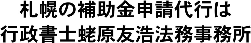 行政書士蛯原友浩法務事務所
