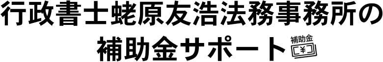 行政書士蛯原友浩法務事務所の補助金サポート