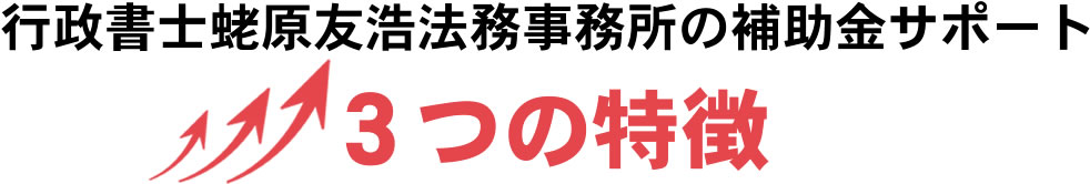 行政書士蛯原友浩法務事務所の補助金サポート