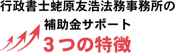 行政書士蛯原友浩法務事務所の補助金サポート