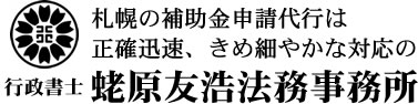 札幌の補助金申請の代行は正確迅速、きめ細やかな対応の行政書士 蛯原友浩法務事務所
