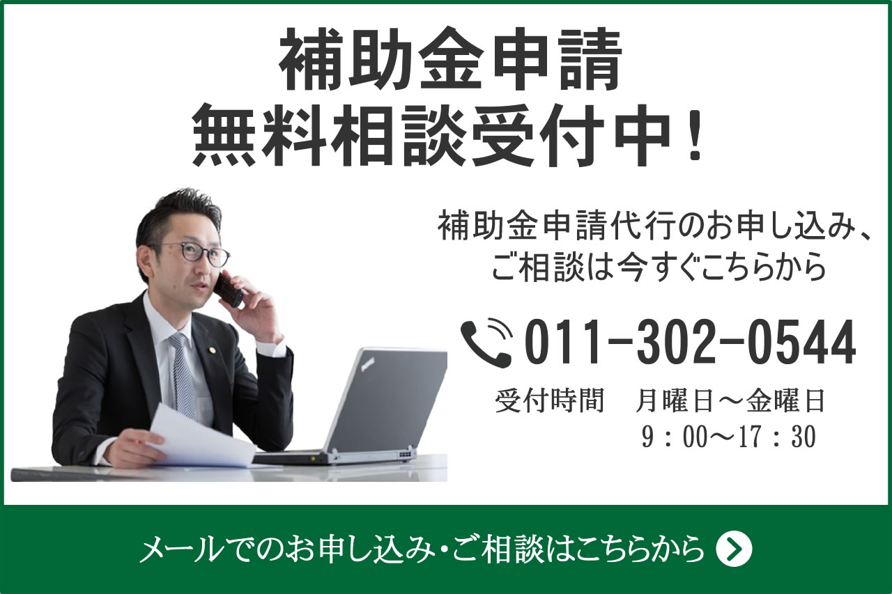 補助金申請 無料相談受付中!